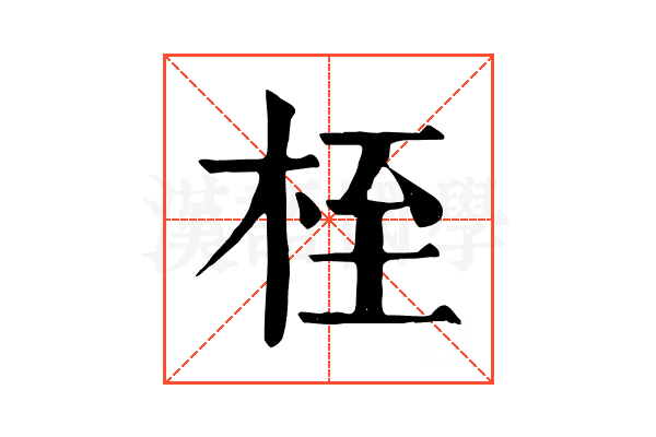 桎
