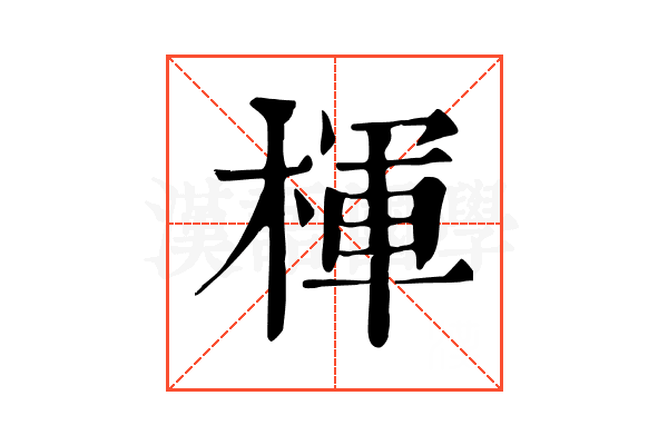 楎