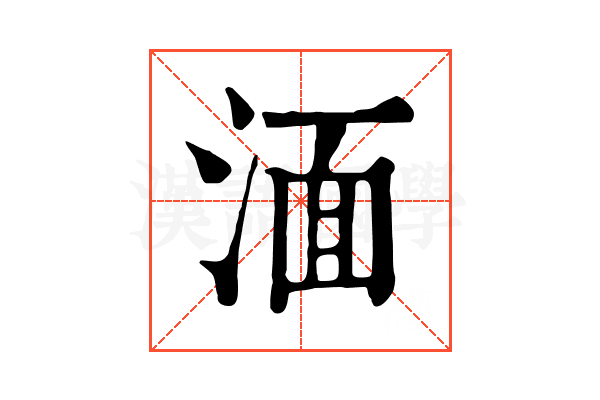 湎 湎