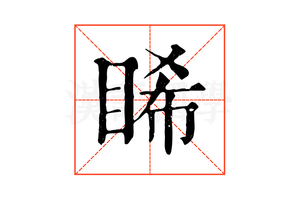 睎 睎