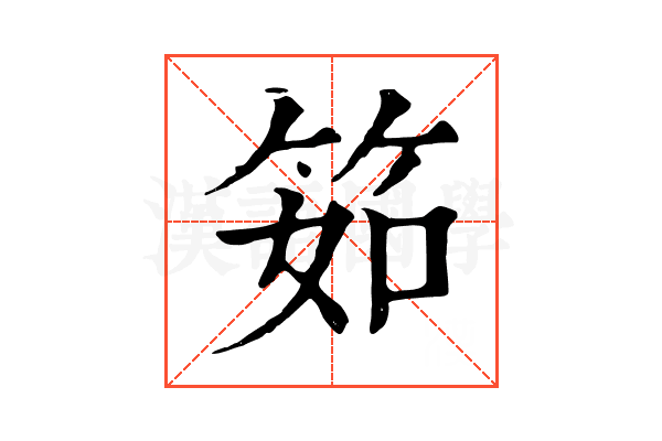 筎