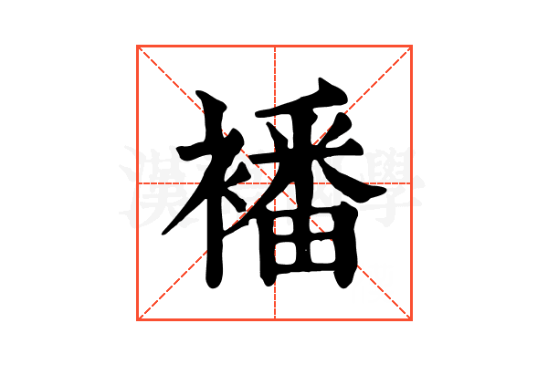 襎 襎