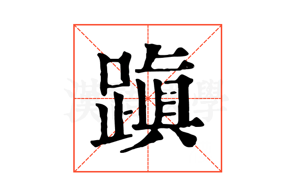 蹎