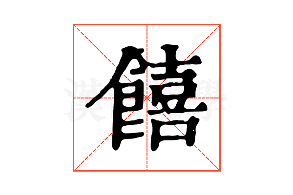 饎 饎