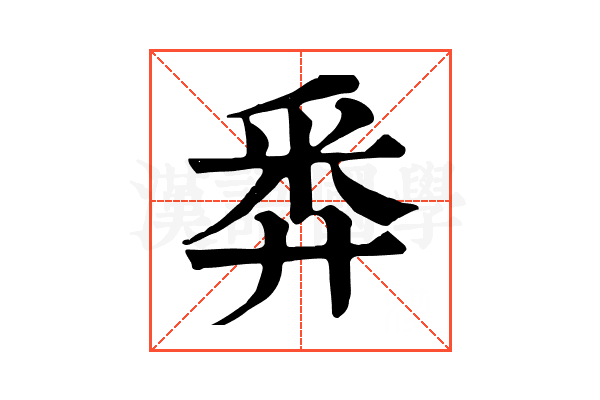 𢍏 𢍏