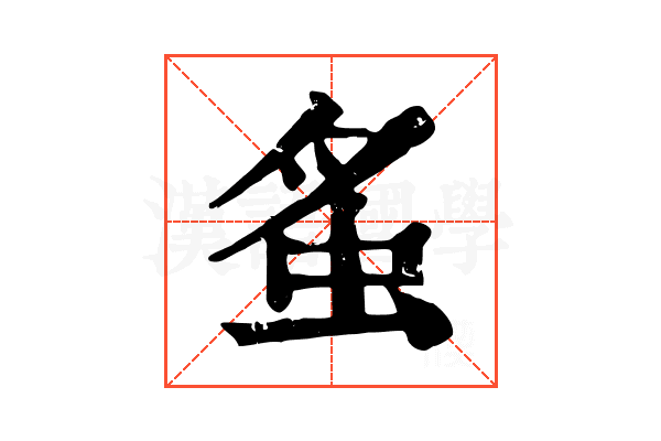 𧉏
