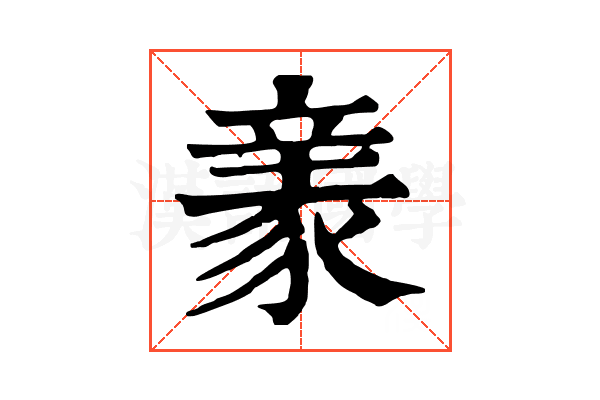𧱏