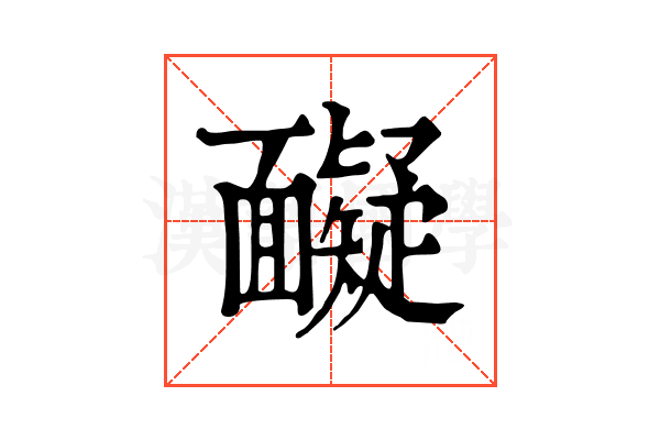 𩉏