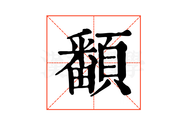 𩕏 𩕏