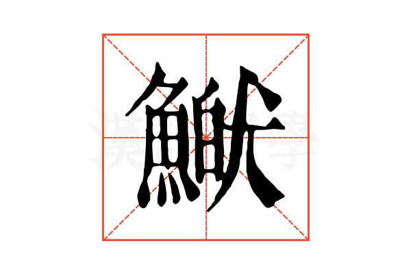 𩹏