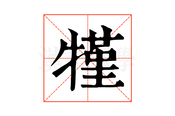 㹏