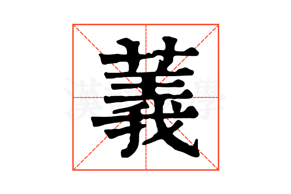 䕏