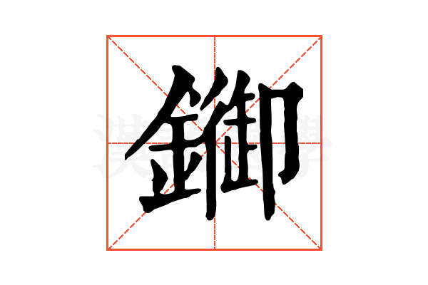䥏 䥏