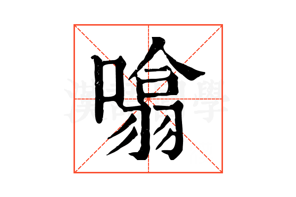 噏 噏