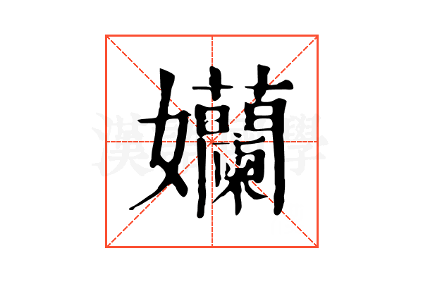 孏 孏