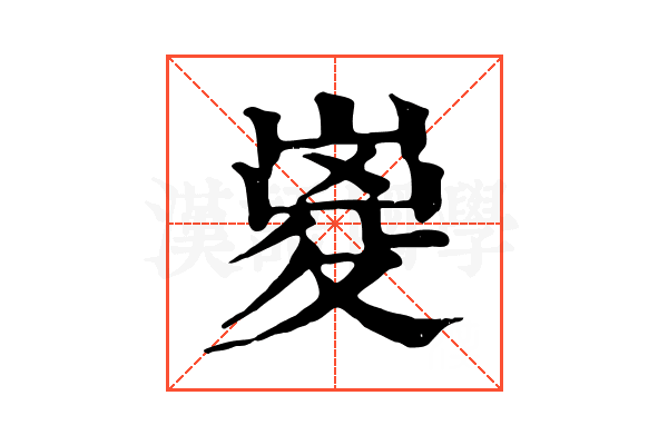 嵏 嵏