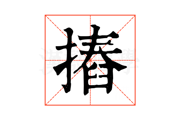摏