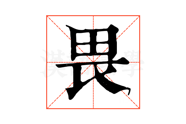 畏 畏