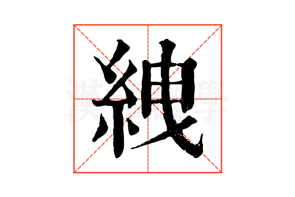 絏 絏