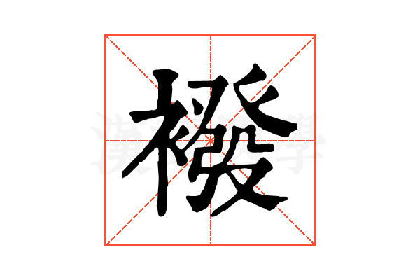 襏 襏