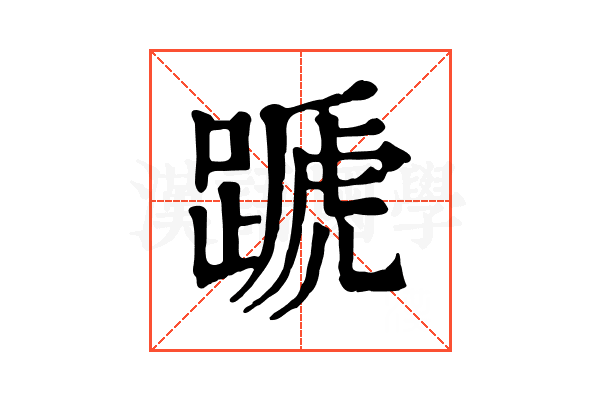 蹏 蹏