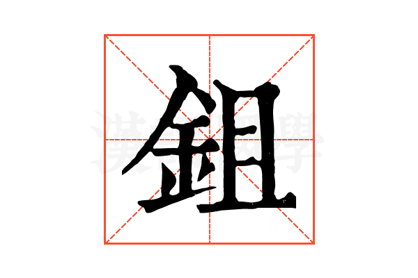 鉏 鉏