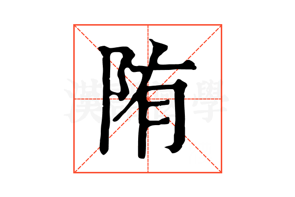陏 陏