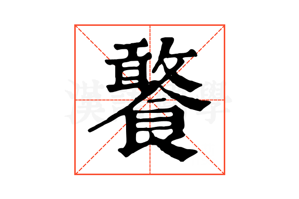 饏