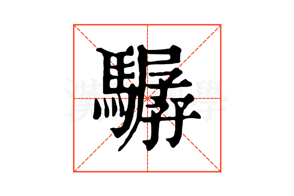 驏 驏