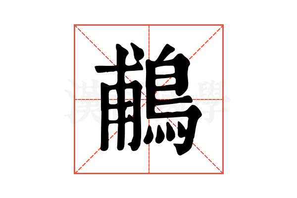 鵏 鵏