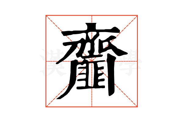 齏 齏