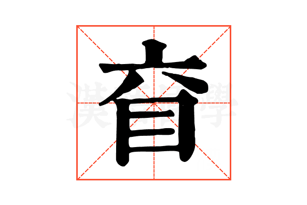 𥄈