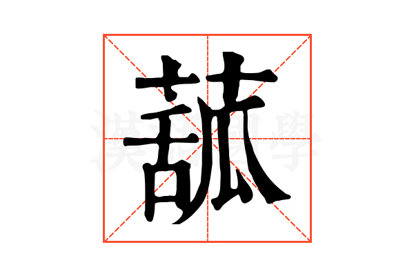 𦸈 𦸈