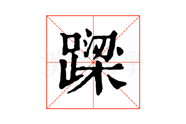𨄈