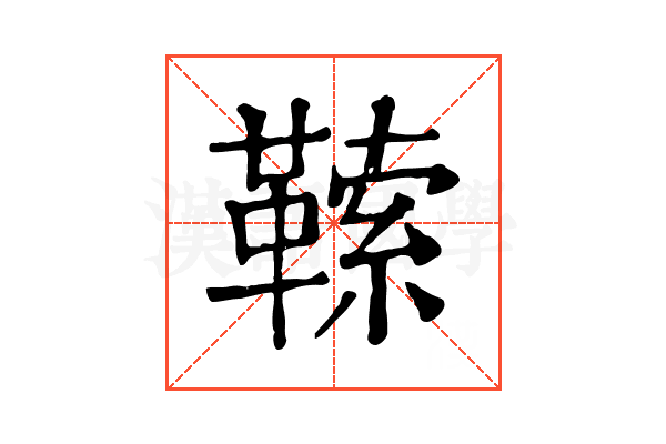 𩌈 𩌈