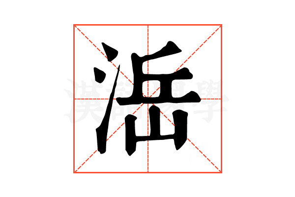 㴈
