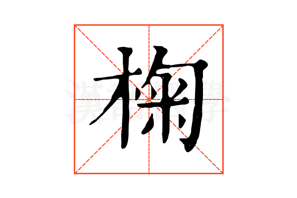 椈 椈