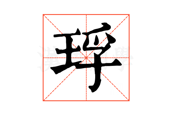 琈