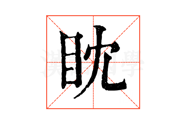 眈 眈