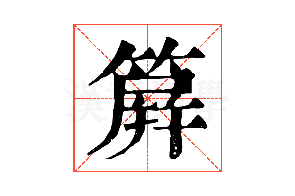 簈 簈