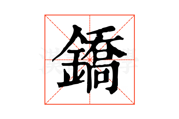 鐈 鐈