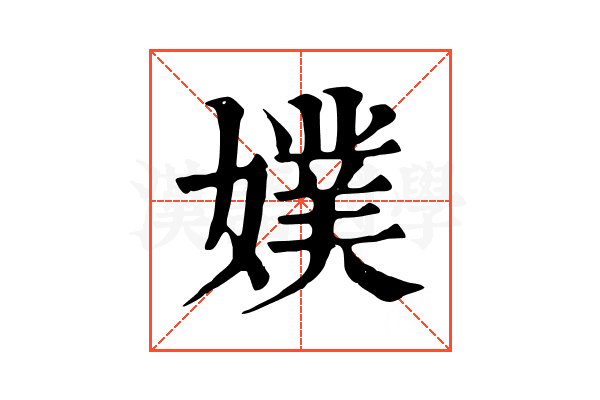 𡡐