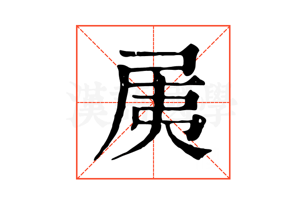𡱐
