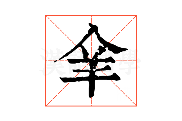𦍐