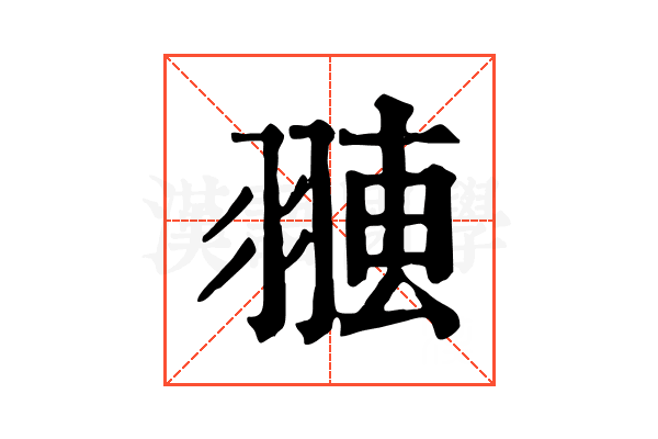 𦑐