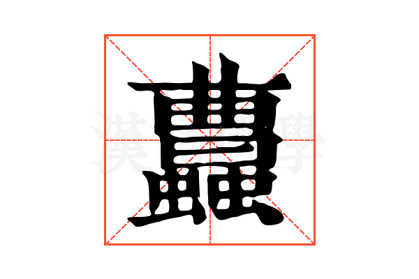 𧕐