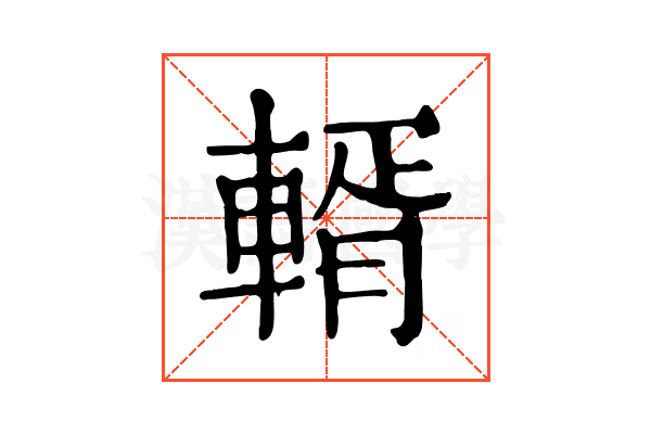 𨍐