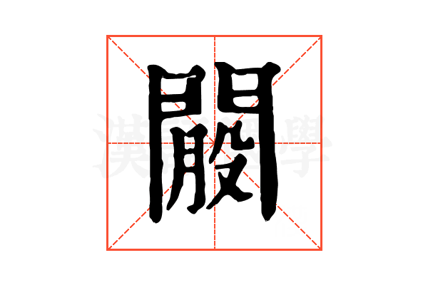 𨵐