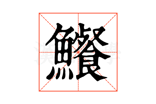 𩽐