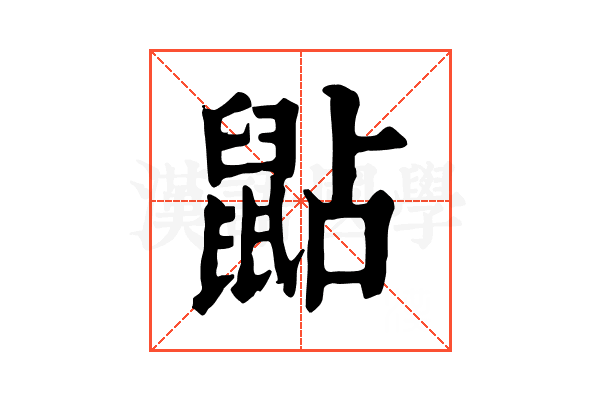 𪕐